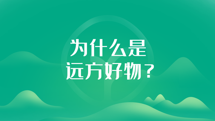 远方好物是什么 - 知乎