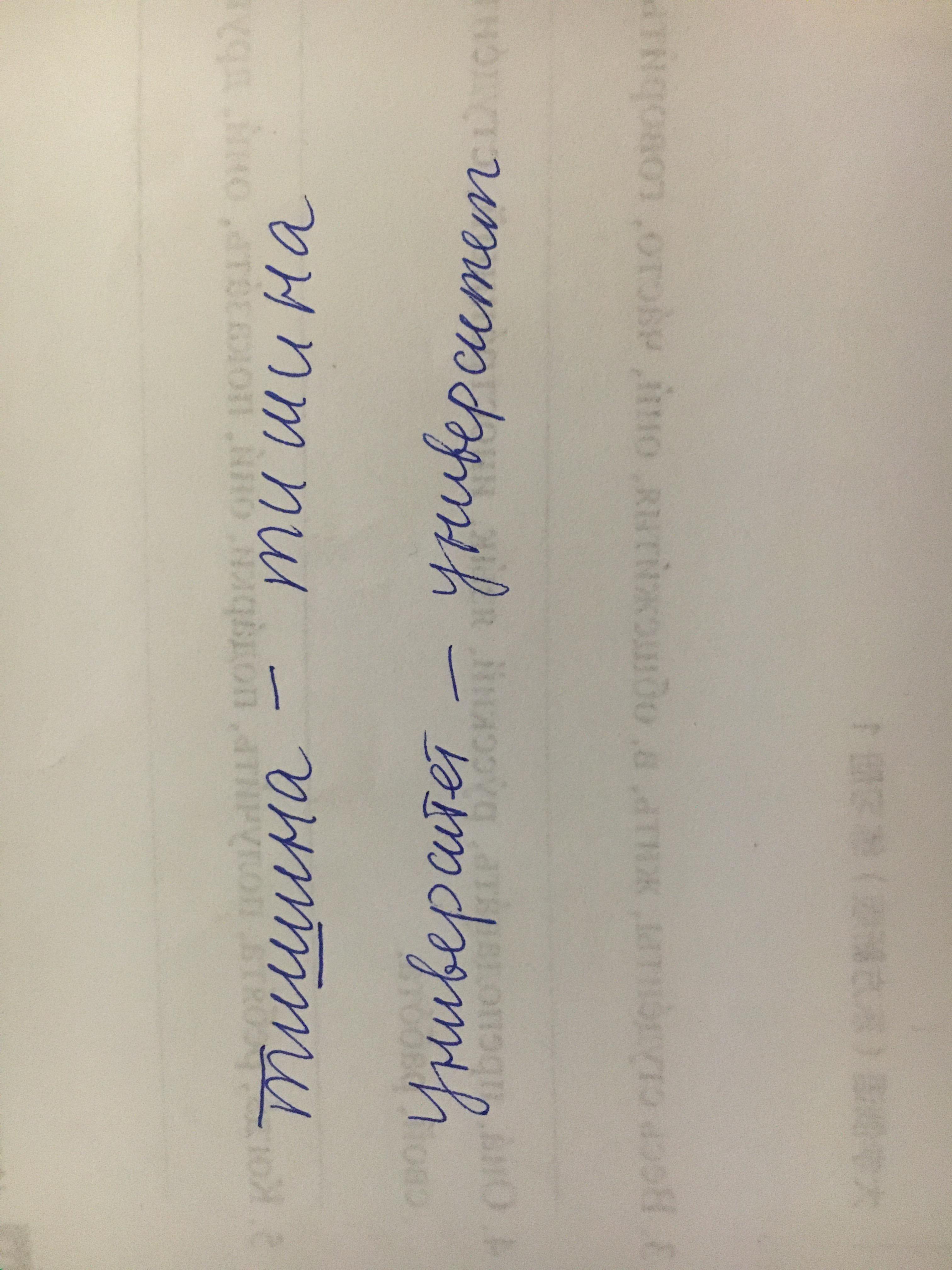 俄语字母手写体的t为什么与印刷体差异巨大