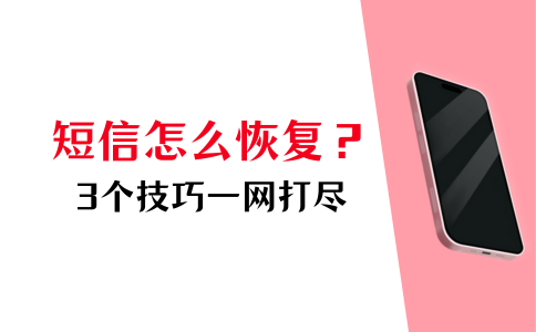 小米已删除的短信怎么恢复 小米已删除的短信怎么恢复