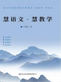 慧语文·慧教学