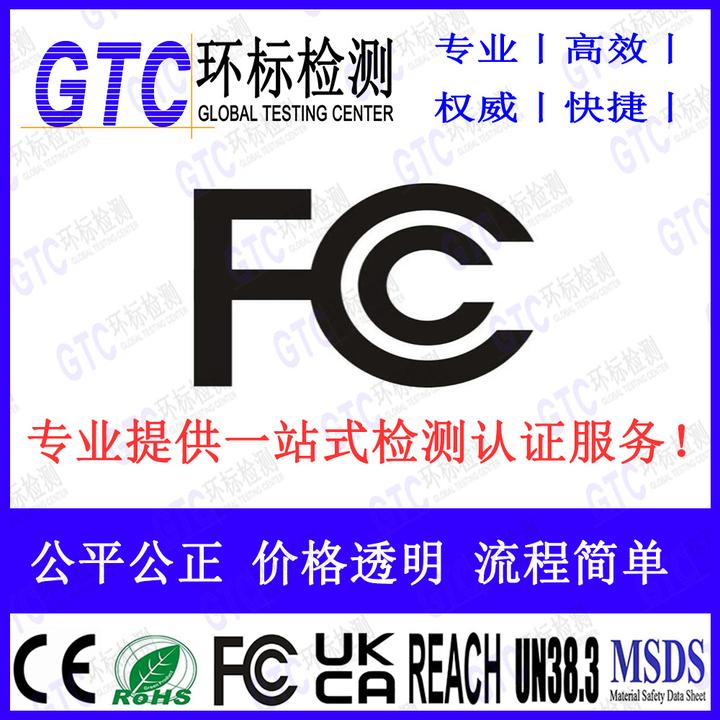 做一份FCC认证大概费用及流程 知乎