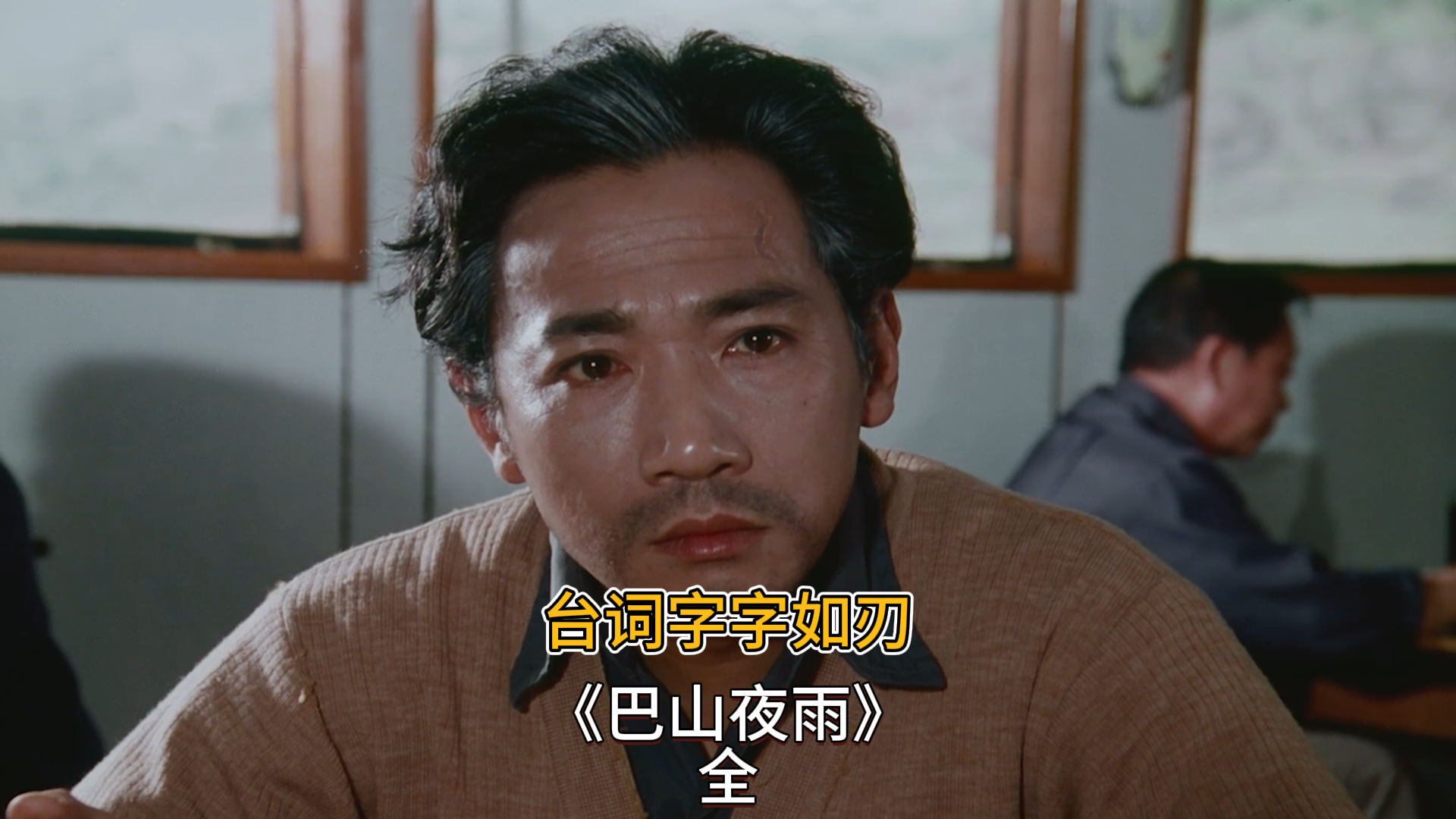 还是老电影敢拍台词字字如刃细品巴山夜雨的时代悲歌
