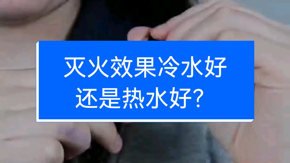 为什么水能灭火十万个为什么为什么在线