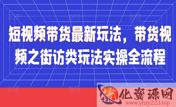 街访类带货视频_wwz