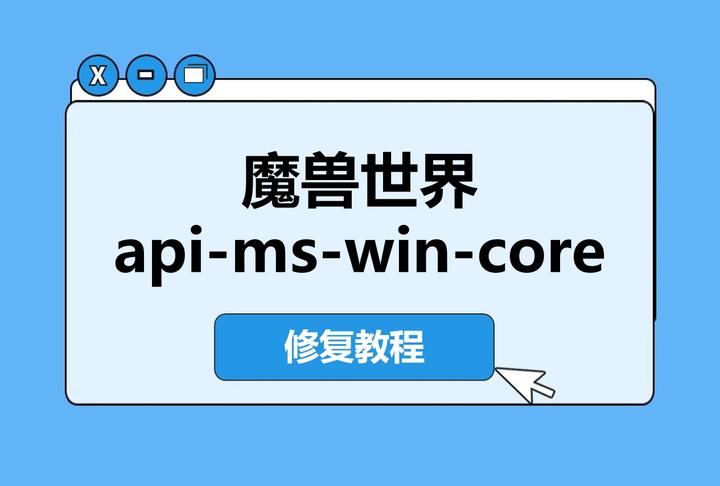 魔兽世界api-ms-win-core-libraryloader-l1-2-0.dll丢失？3步修复- 知乎