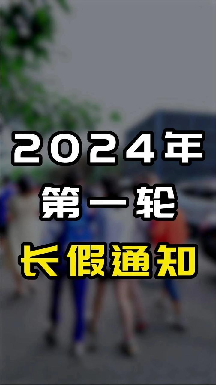 北京正式發佈放假通知2024年首輪長假即將來襲