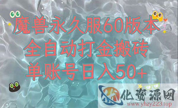 《魔兽永久60服全新玩法》收益稳定单机日入200+，可以多开矩阵操作_wwz