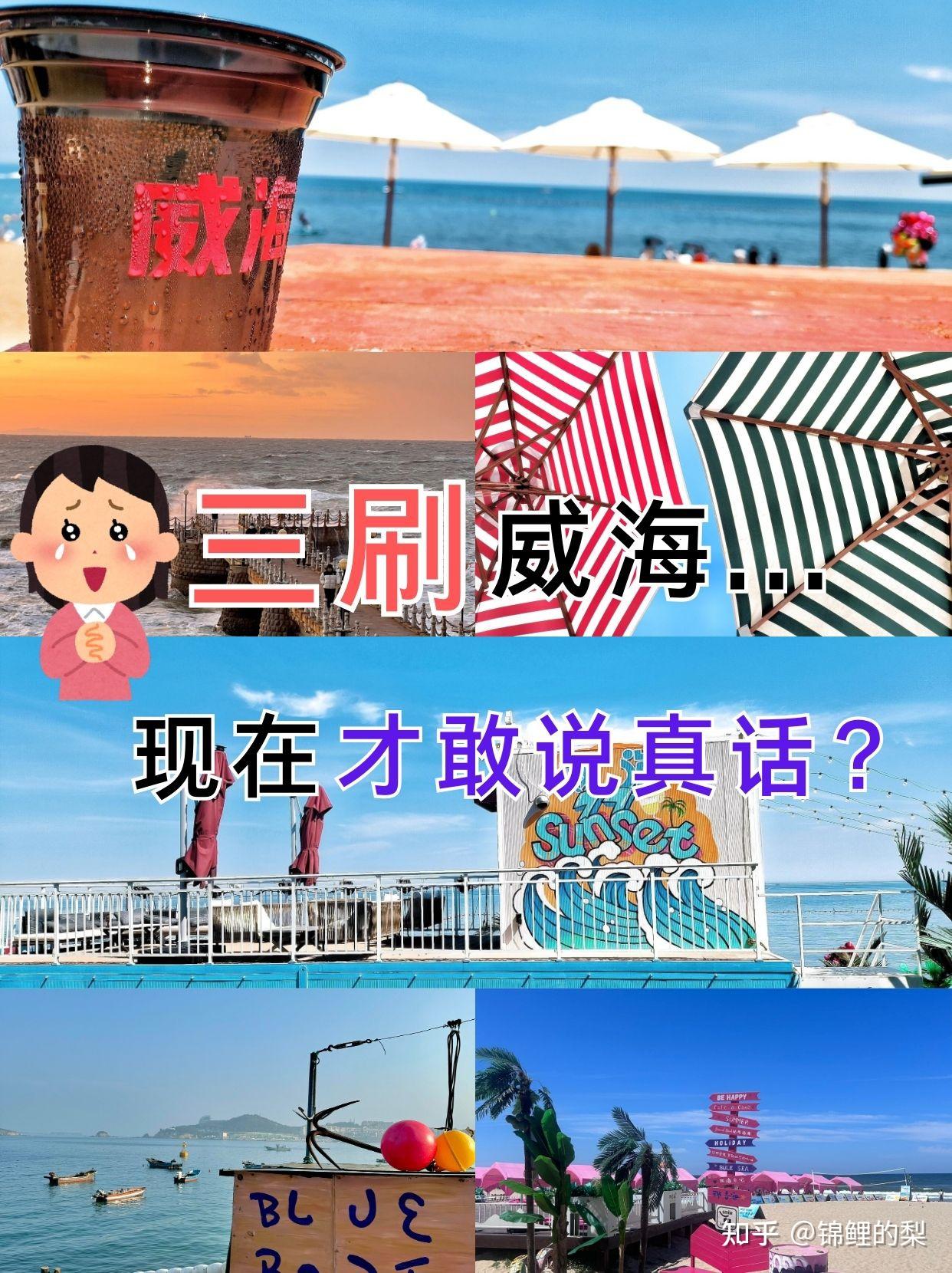 📍威海旅游攻略|不绕路详细合理安排版 - 知乎