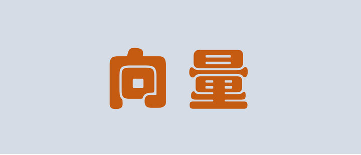 手把手教你实现一个向量 - 知乎