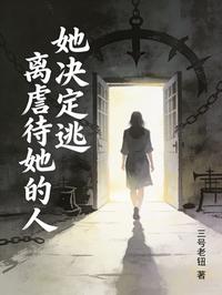 她决定逃离虐待她的人
