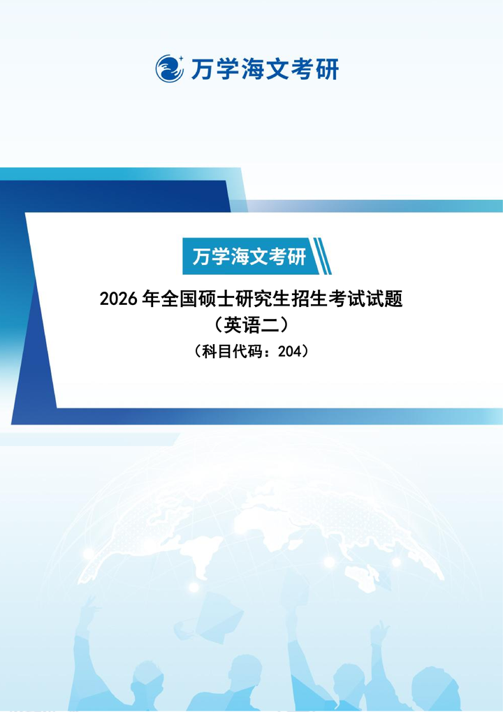 2026年全国硕士研究生招生考生(英语二)试题 - 知乎