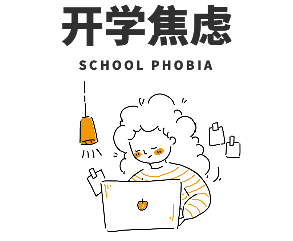 大学生，如何面对开学焦虑？ 知乎