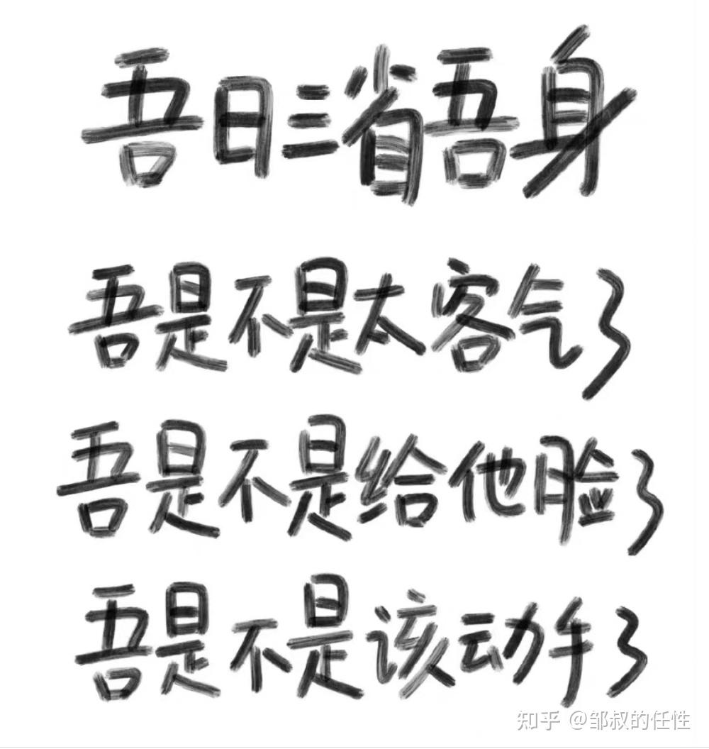 吾日三省吾身,这个反省是以什么为原则和反省什么? - 知乎