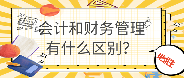 会计和财务管理有什么区别？ 知乎