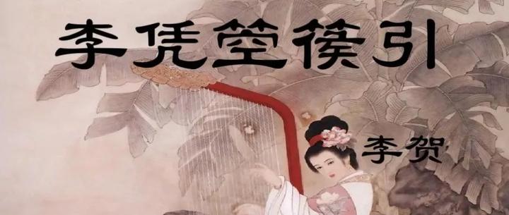 《李凭箜篌引》全文+译文 - 知乎