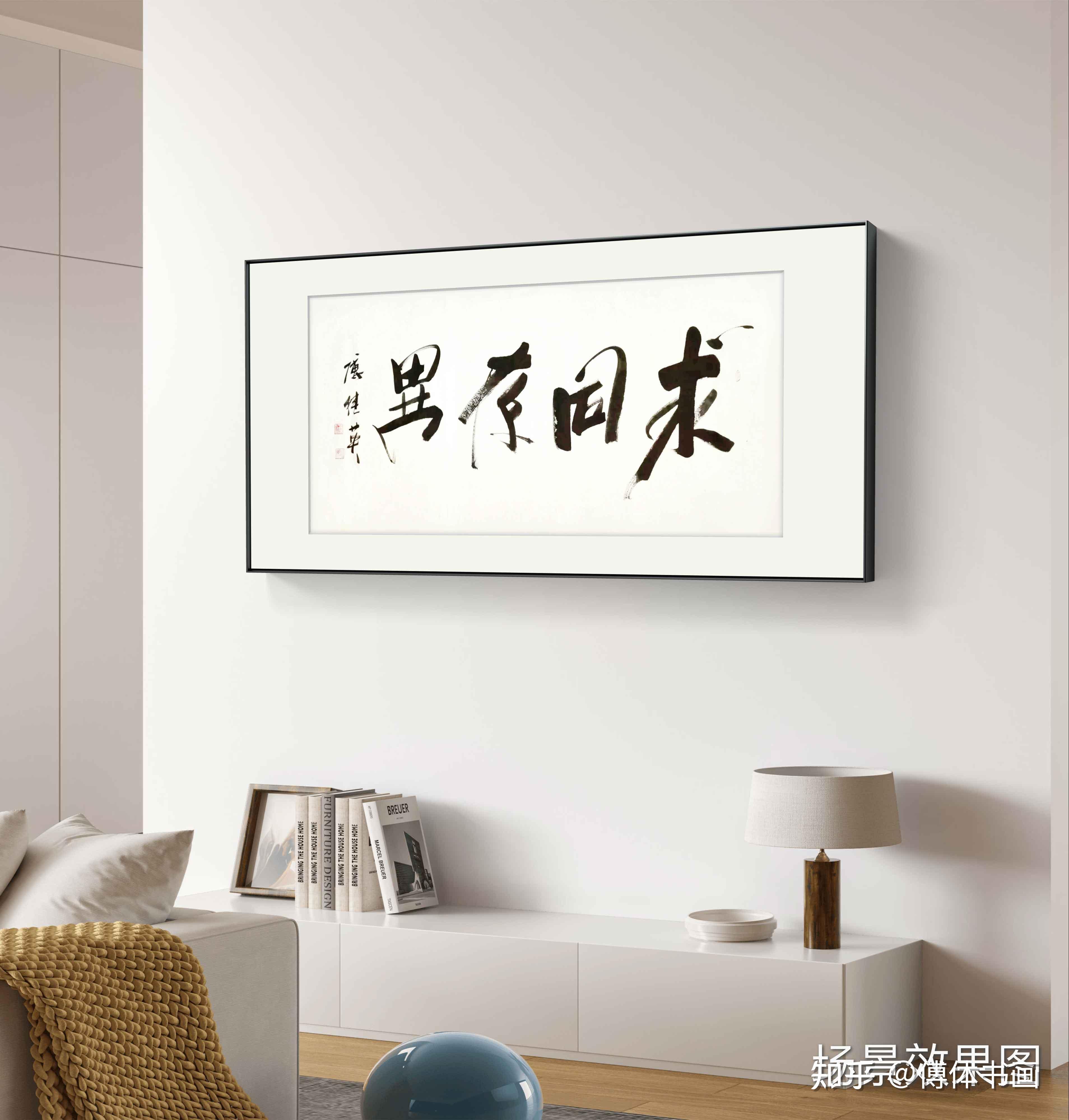 客厅办公室字画傅继英书法作品《求同存异》尊重差异,共同前行 - 知乎