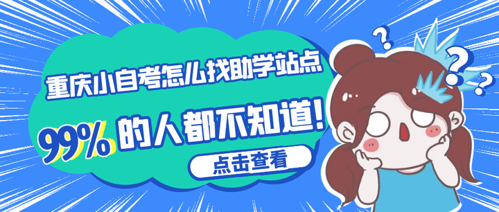 重庆小自考怎么找助学站点 如何判断是否靠谱 - 知乎