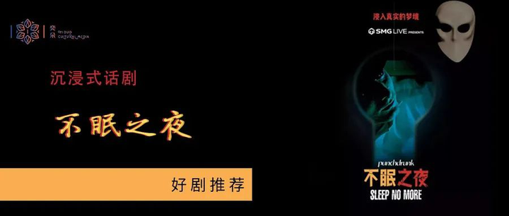 沉浸式戏剧之今夜是个“不眠之夜” - 知乎