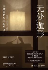 无处遁形：寻找隐私与美好生活