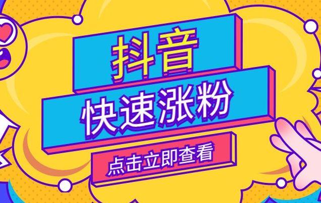 抖音快速涨粉的5个小技巧,0基础也能粉丝破万!