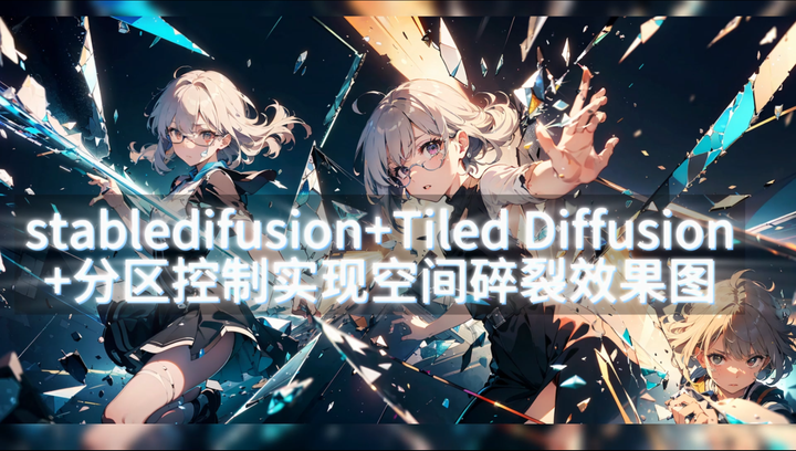 如何用stable diffusion+tail diffusion+分区控制 实现空间碎裂效果 - 知乎