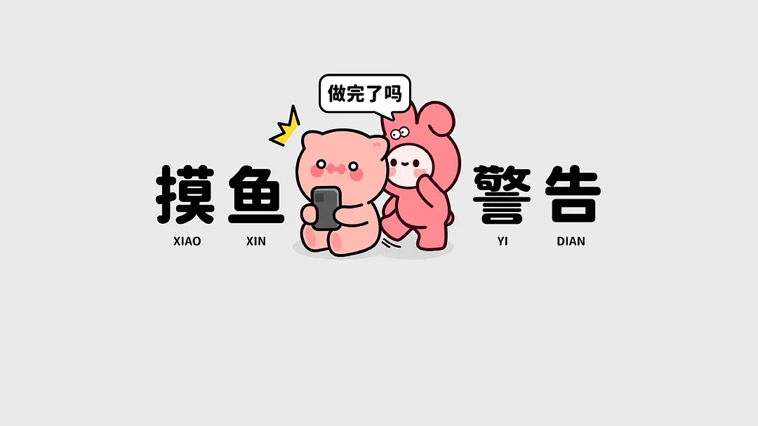 有没有禁止摸鱼的壁纸推荐? - 知乎