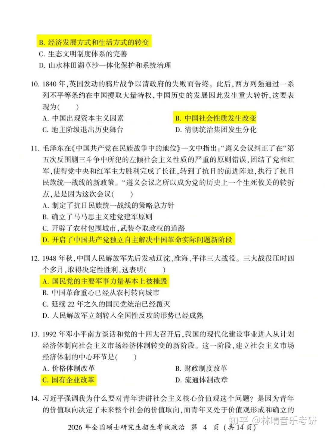【提前估分】26考研政治真题答案(完整版) - 知乎
