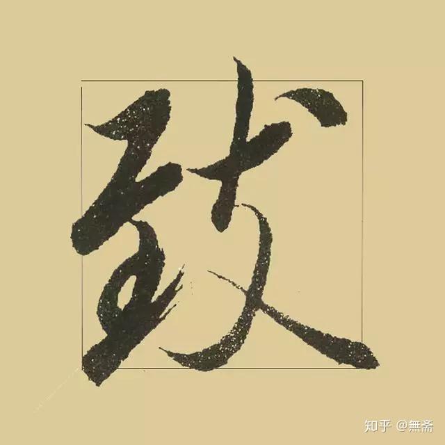 《兰亭序》最得意的50个连笔字 - 知乎