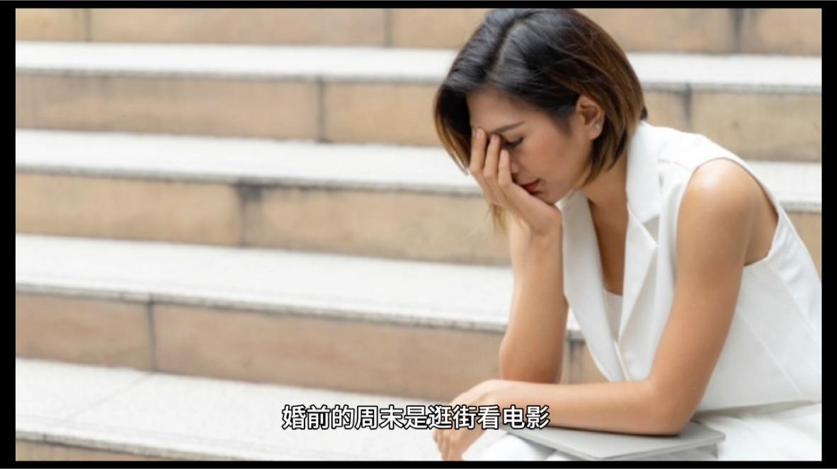 女人婚前婚后的生活变化很大吗?