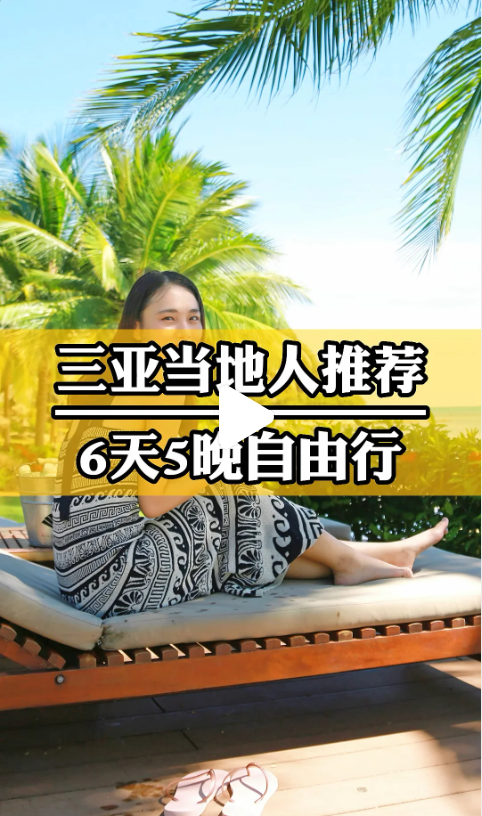 三亚自由行六日游超全攻略,三亚当地人推荐行程,全是干货! - 知乎