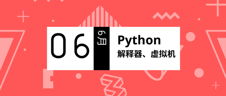 python什么是解释器python虚拟机又是什么