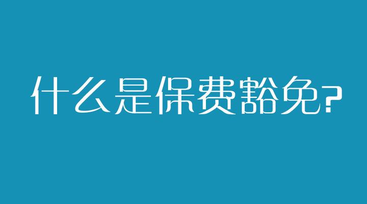 简洁的什么是豁免的视图