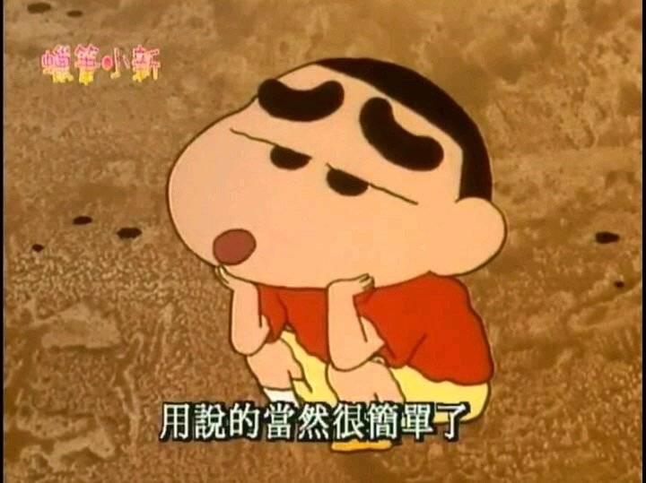 你对动画《蜡笔小新》的哪句台词印象深刻?
