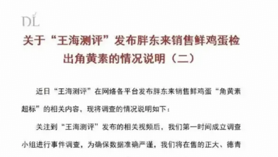 胖东来回应鸡蛋被检出角黄素，称检测结果全部合格，指责王海测评发布不实信息，怎样解读？王海测评要担责吗？