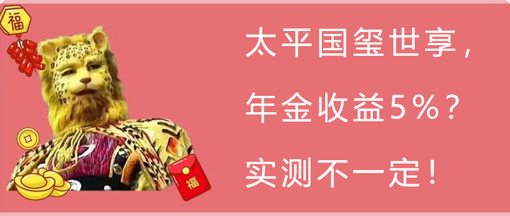 太平国玺世享,年金收益5%?实测不一定! - 知乎