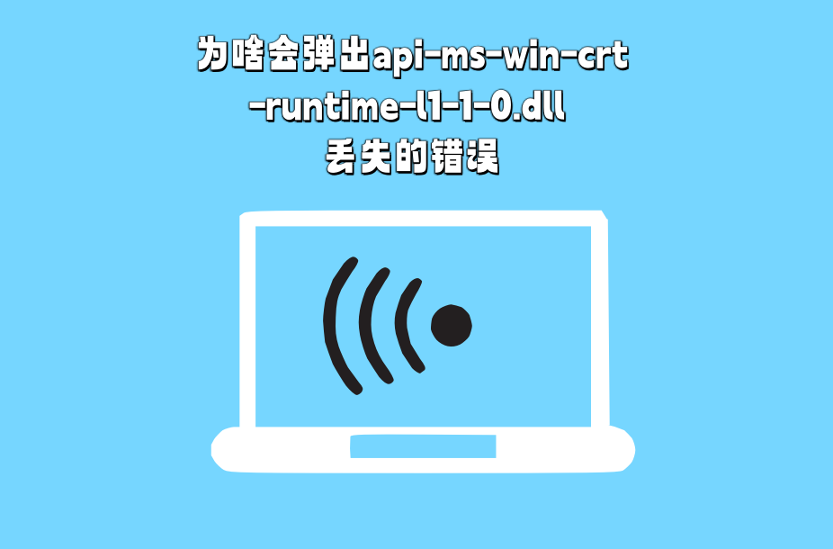 怎么修复api-ms-win-crt-runtime-l1-1-0.dll文件缺失问题,教你一招修复! - 知乎