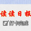 读报笔记分享