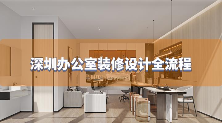 深圳办公室装修设计全流程 - 知乎