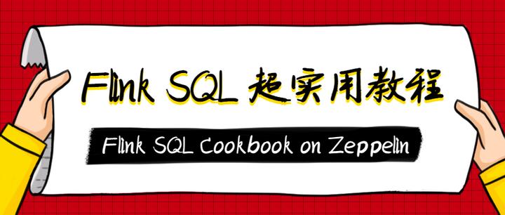 迄今为止最好用的Flink SQL教程：Flink SQL Cookbook on Zeppelin - 知乎
