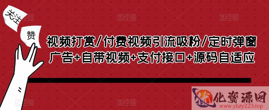 视频打赏/付费视频引流吸粉/定时弹窗广告+自带视频+支付接口+源码自适应