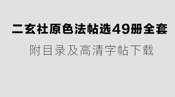 二玄社原色法帖选49册全套（附目录及高清字帖下载） - 知乎