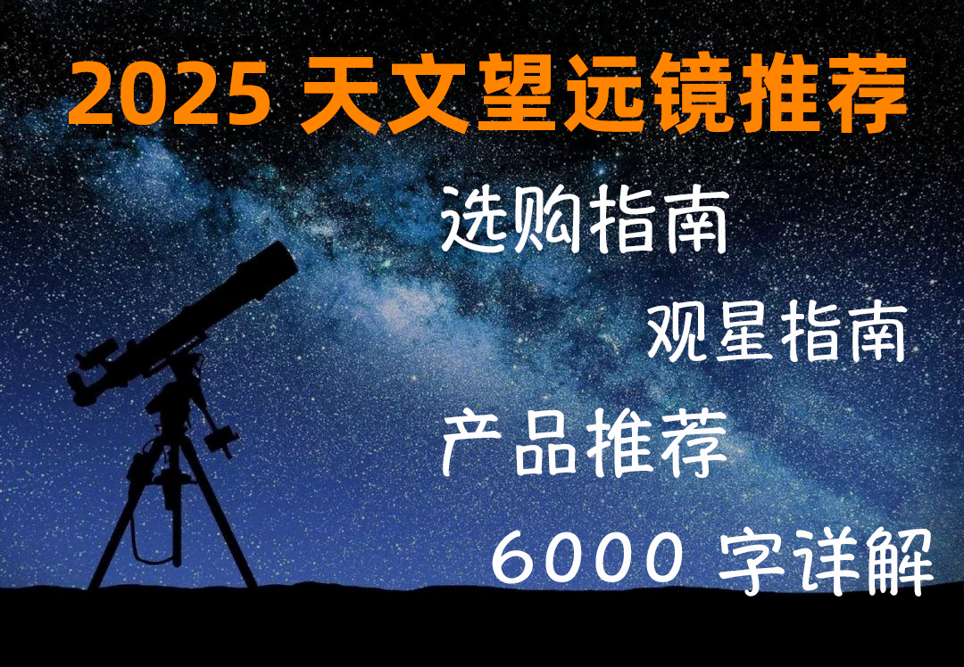 2026年天文望远镜选购推荐丨天文望远镜怎么选？小白入门推荐指南（1000、2000、3000、4000、5000 各价位天文望远镜推荐）