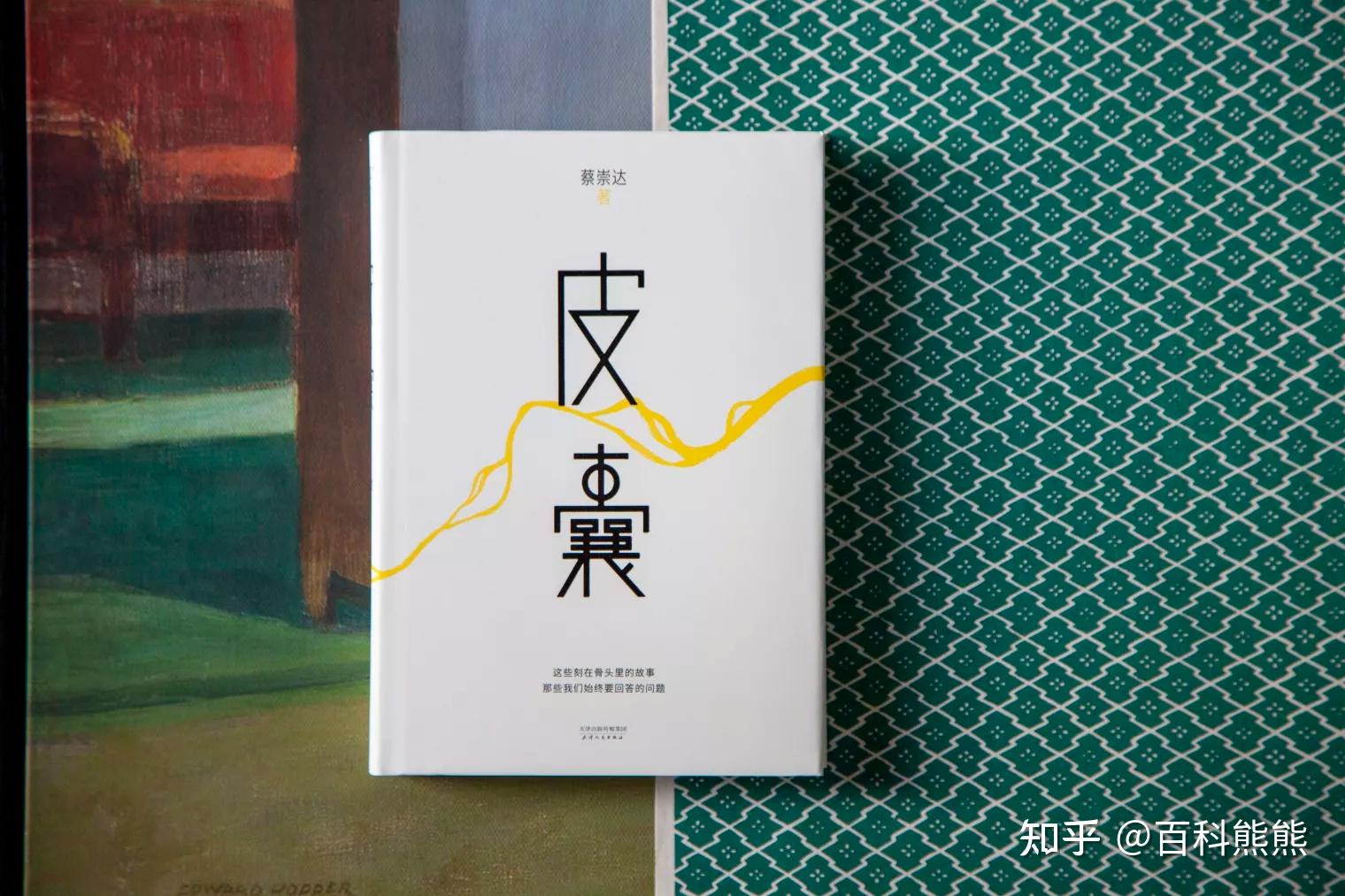 蔡崇达|《命运》vs《皮囊》,一个精神谱系的不同写法 - 知乎