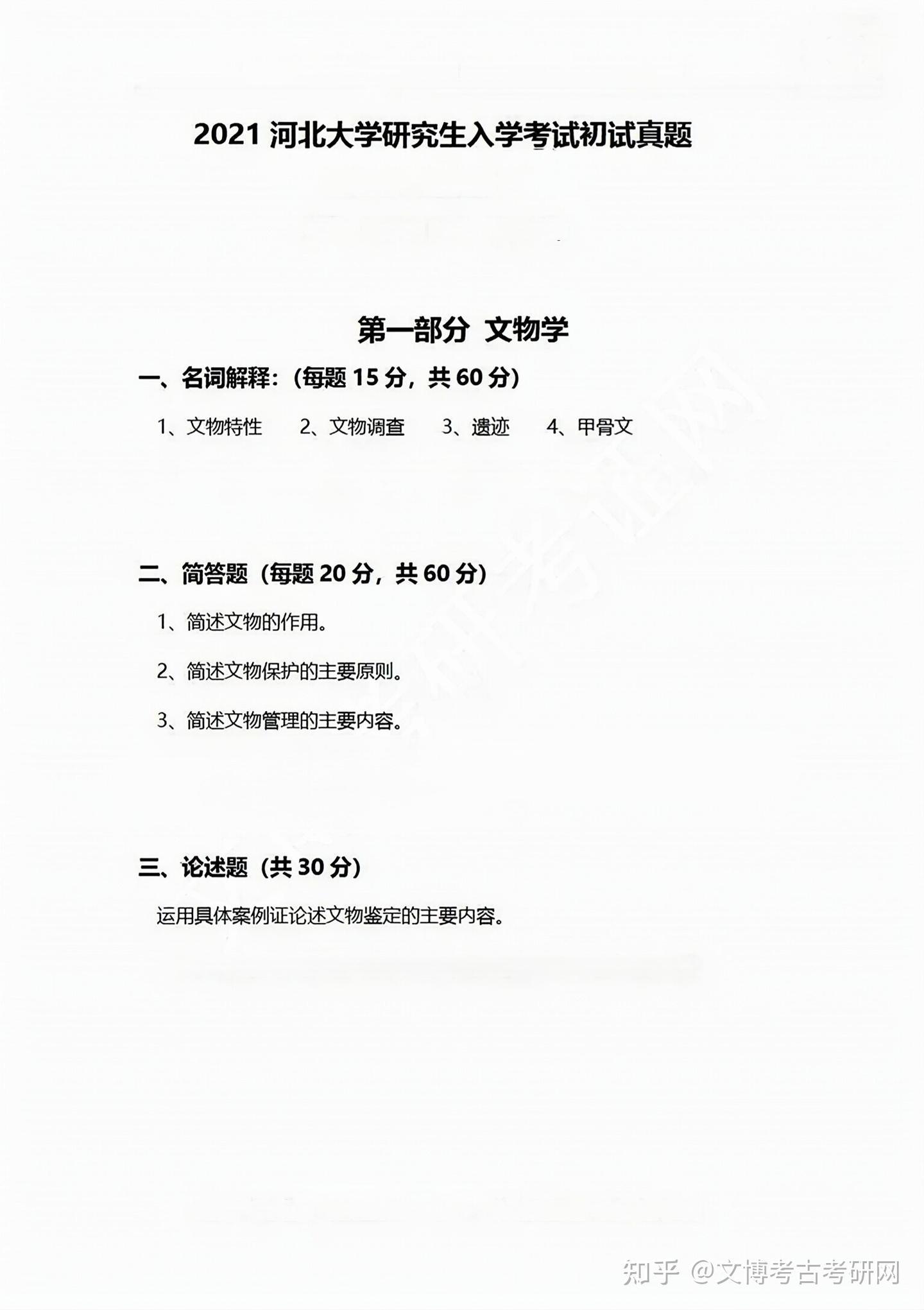 第十二集2019年到2023年河北大学文博考研真题 - 知乎