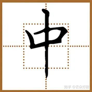 修身书道:如何确定字的主笔?写好主笔是结构的核心 - 知乎