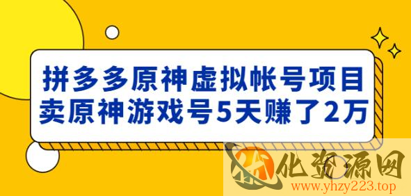 外面卖2980的拼多多原神虚拟帐号项目：卖原神游戏号5天赚了2万