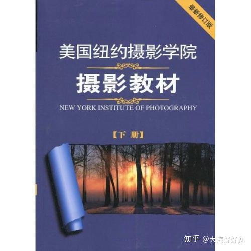 纽约摄影学院教程,哪些章节最值得精读?