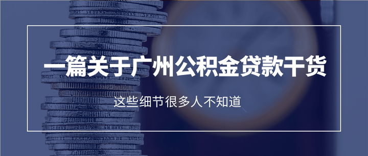 广州公积金贷款全攻略:娜姐教你如何轻松购房 - 知乎