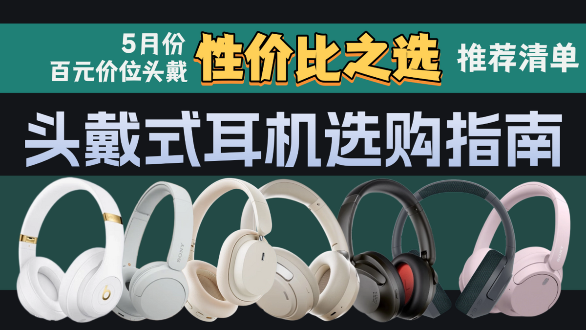预算只有三百,头戴式耳机怎么买?【2026年5月200元~500元高性价头戴式耳机推荐】(西圣、漫步者、索尼、iKF、QCY、万魔、铁三角、cleer等)哪个品牌的头戴式耳机性价比高?小白也能秒懂!