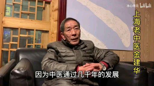中医人金建华谈中医第二集